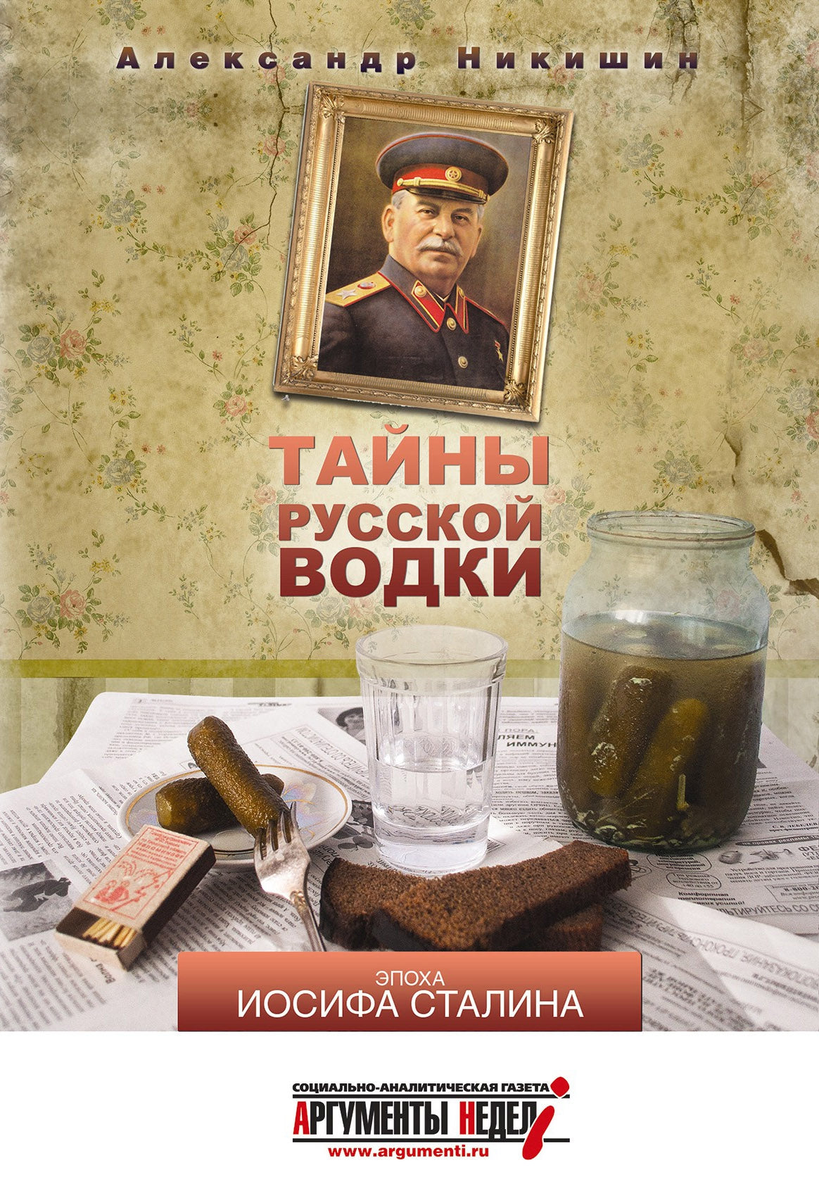 Тайны русской водки.Эпоха Иосифа Сталина