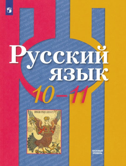 Рыбченкова 10-11 кл. (ФП 2019/2022) Русский язык. Базовый уровень. Учебник