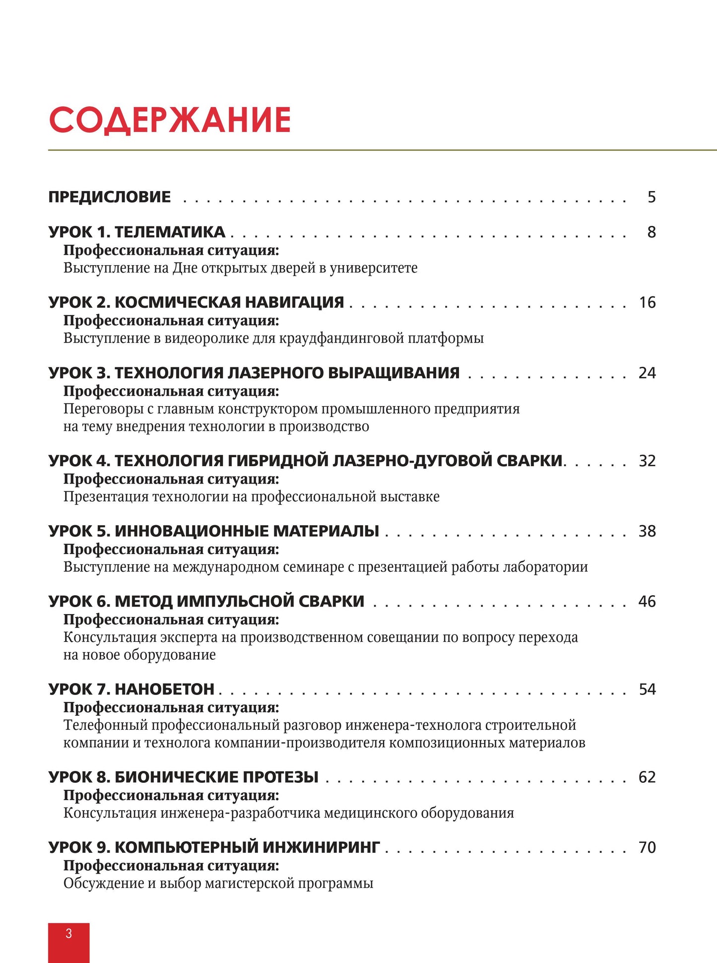 Знакомьтесь: поколение 3.14: учебное пособие по русскому языку для иностранных студентов инженерных специальностей