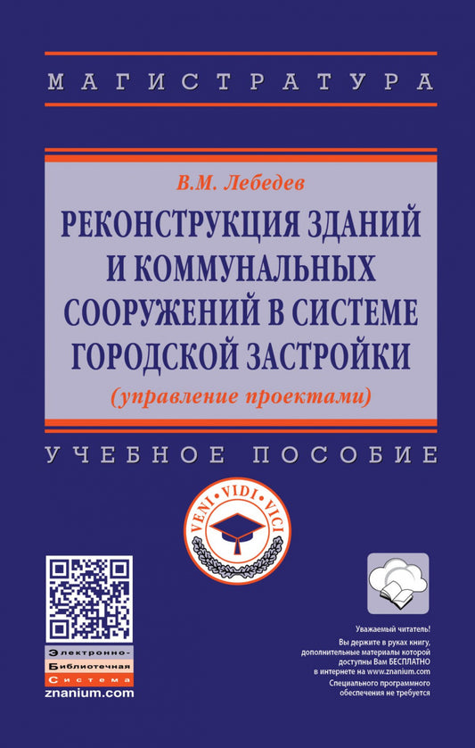 Реконструкция зданий и коммунальных сооружений в системе городской застройки (управление проектами). Учебное посоьие