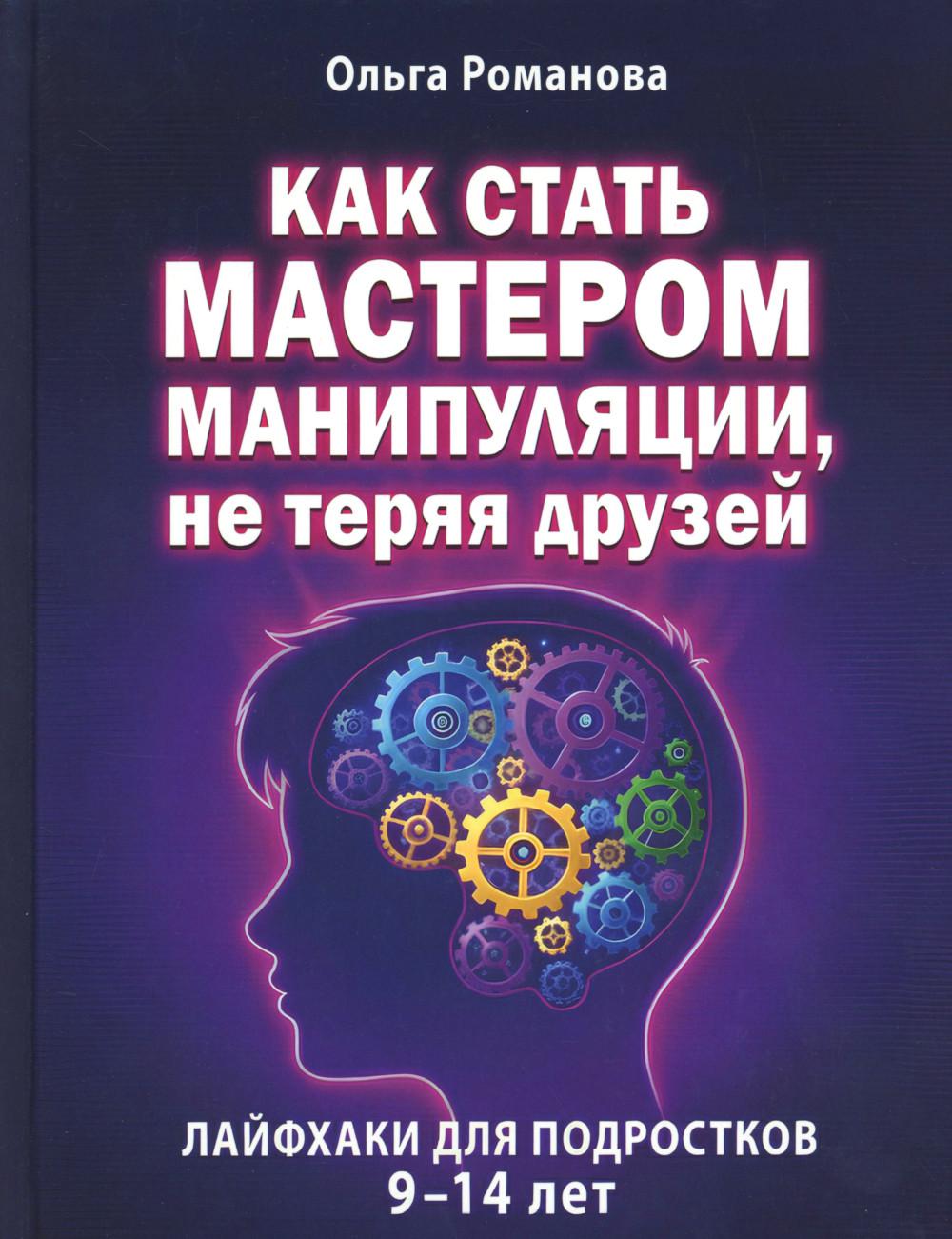 Как стать мастером манипуляции, не теряя друзей