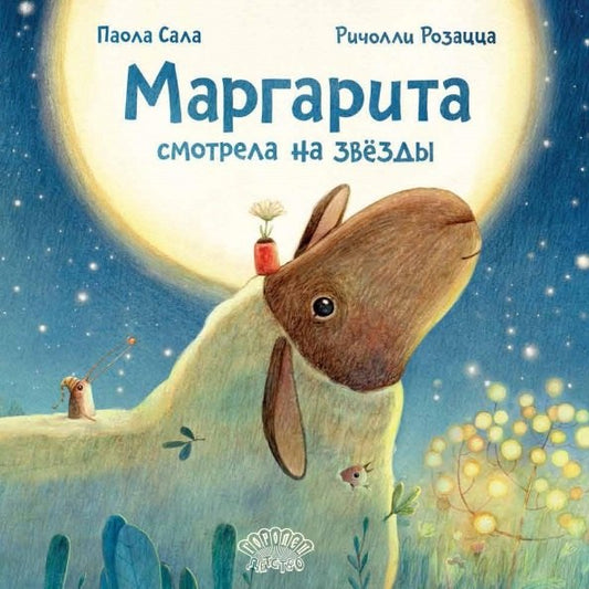 Маргарита смотрела на звёзды