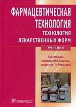 Фармацевтическая технология. Технология лекарственных форм : учебник по специальности 33.05.01 (060301.65) «Фармация» по дисциплине «Фармацевтическая технология (курс – технология лекарственных форм)