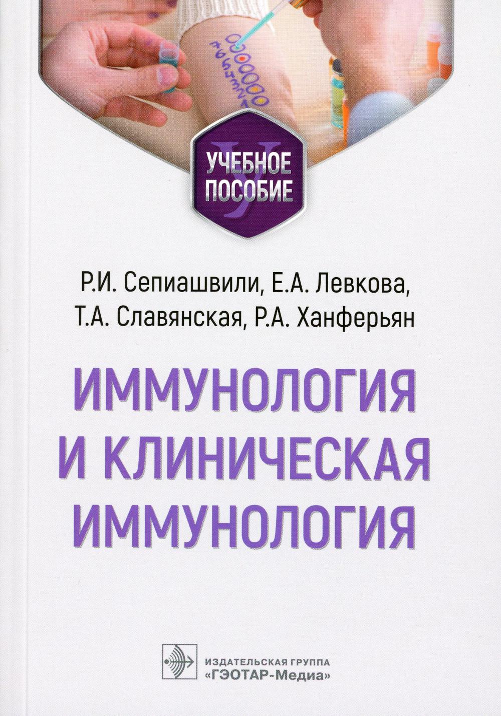 Иммунология и клиническая иммунология : учебное пособие (31.05.01 «Лечебное дело», 31.05.02 «Педиатрия», 31.05.03 «Стоматология», 33.05.01 «Фармация») (Учебное пособие предназначено студентам 2-го курса стоматологических факультетов медицинских вузов)