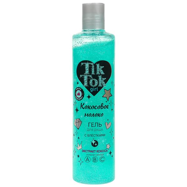 Гель для душа с блестками кокосовое молоко 300 мл TIK TOK GIRL в кор.6шт
