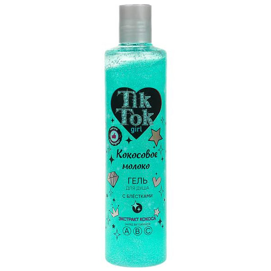 Гель для душа с блестками кокосовое молоко 300 мл TIK TOK GIRL в кор.6шт