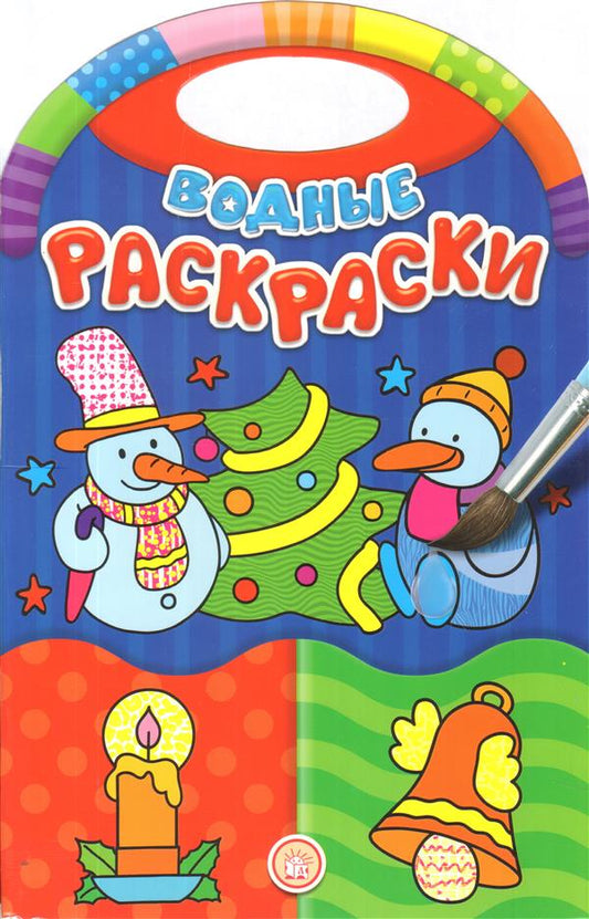 Водные раскраски/Новый Год
