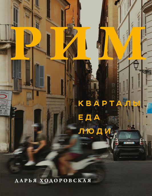 Рим. Кварталы, еда, люди