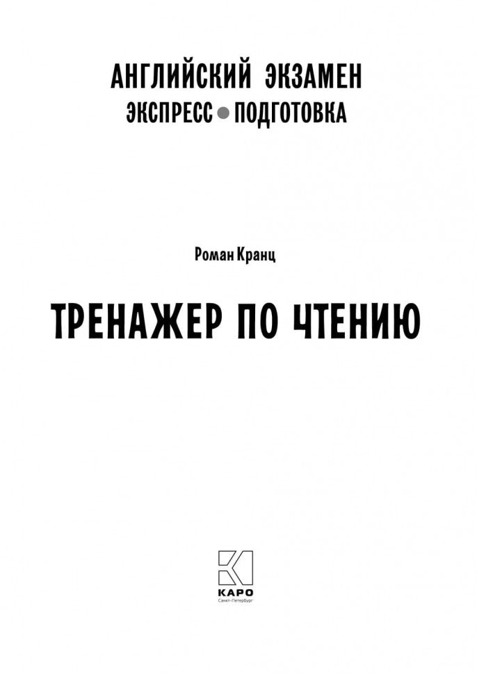 Каро.АнЯз.Английский экзамен.Тренажер по чтению