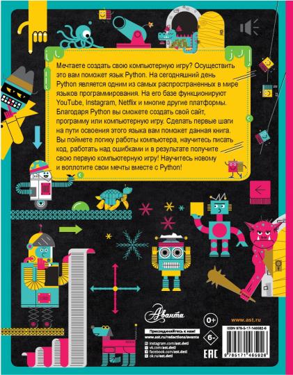 Python для детей. Курс для начинающих