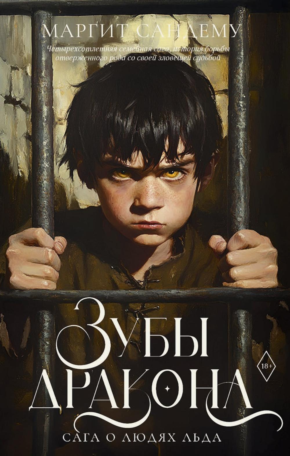 Зубы дракона. Сандему М.
