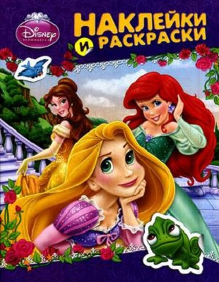 Disney.Принцесса.Наклейки и раскраски (фиолетовая)