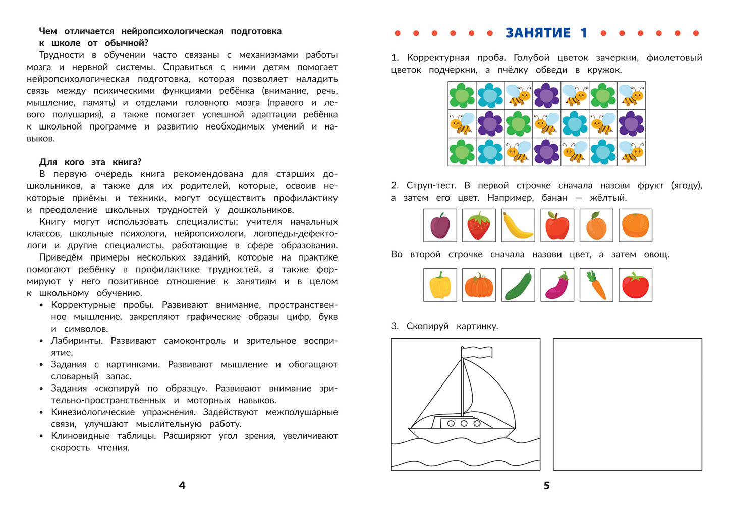 Нейротренажер для профилактики школьных трудностей у детей 5-7 лет.