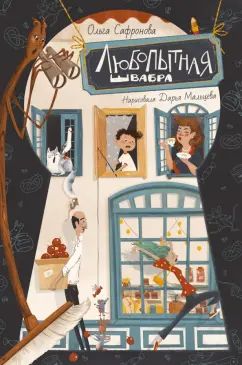 Сафронова. Любопытная Швабра