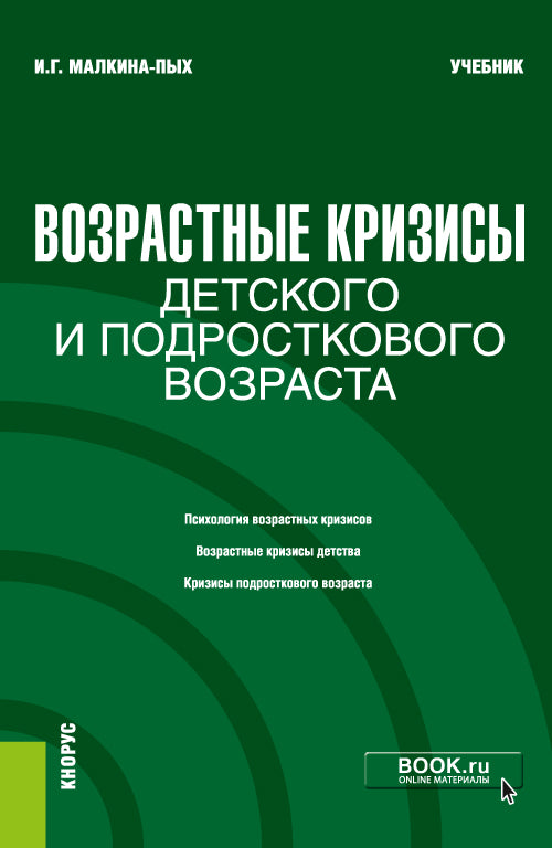 Les crises de la vie quotidienne et post-secondaire. (Бакалавриат, Магистратура, Специалитет). Учебник.