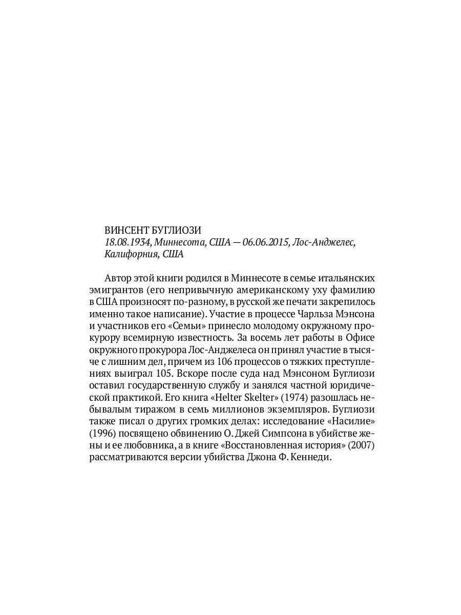HELTER SKELTER.: Правда о Чарли Мэнсоне В. Буглиози, К. Джентри. - (Настоящие преступники).