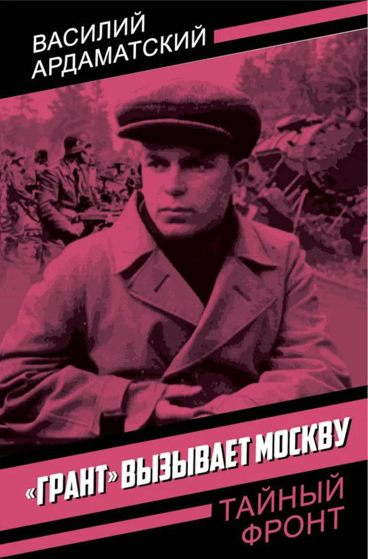 «Грант» вызывает Москву