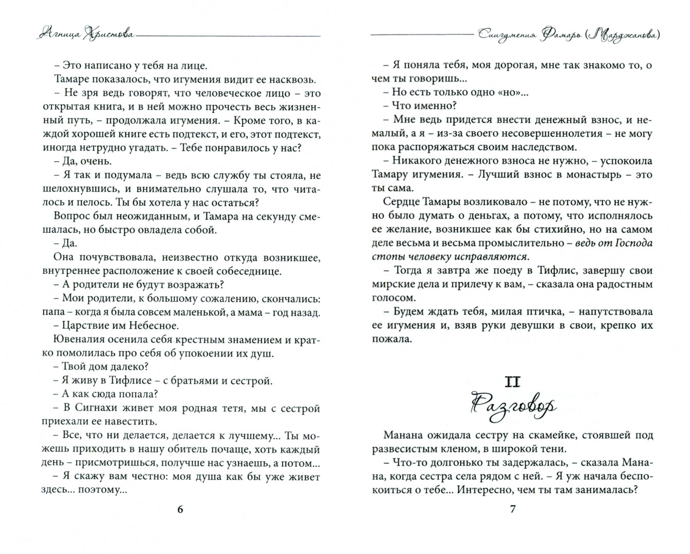 Агница Христова. Схиигумения Фамарь (Марджанова)