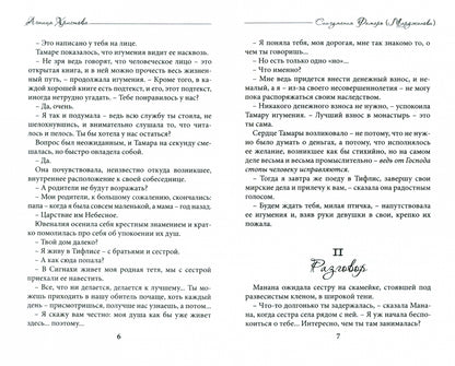 Агница Христова. Схиигумения Фамарь (Марджанова)