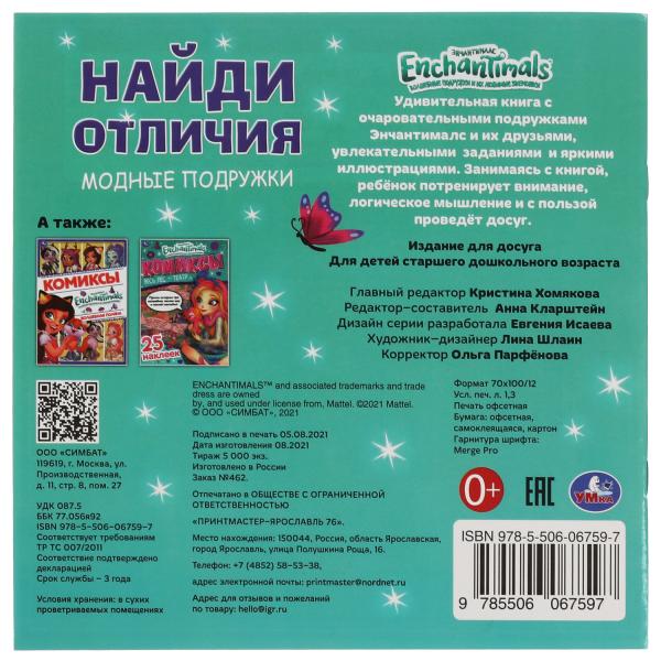 Модные подружки. Найди отличия. Энчантималс. 225х225мм, 12 стр. + наклейки. Умка в кор.50шт
