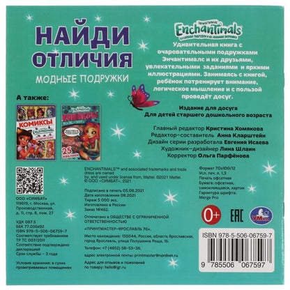 Модные подружки. Найди отличия. Энчантималс. 225х225мм, 12 стр. + наклейки. Умка в кор.50шт