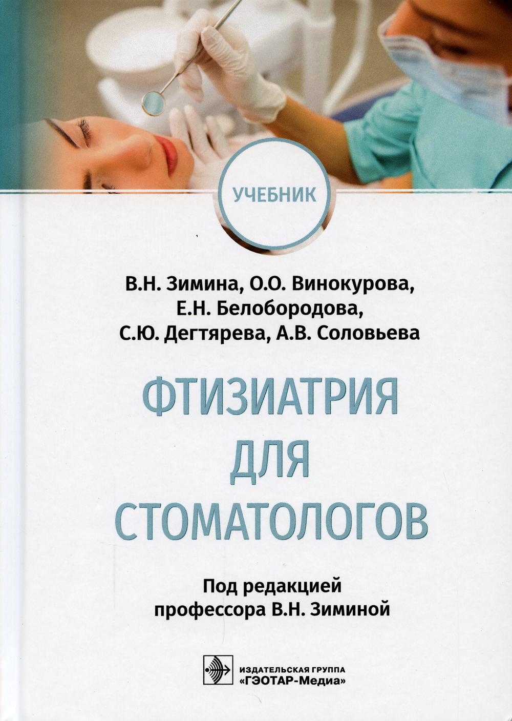 Фтизиатрия для стоматологов : учебник / В. Н. Зимина, О. О. Винокурова, Е. Н. Белобородова [и др.] ; под ред. В. Н. Зиминой. — Москва : ГЭОТАР-Медиа, 2022. — 184 с. : ил.