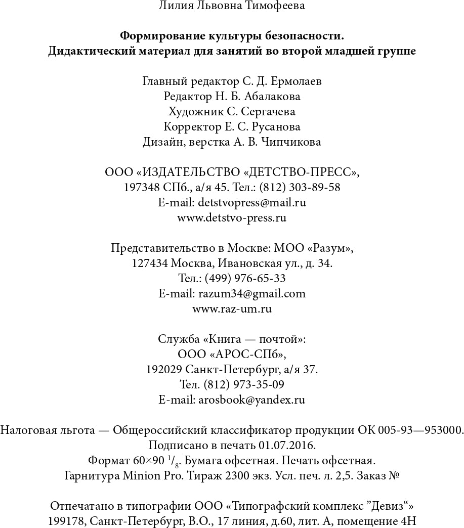 Формирование культуры безопасности: Дидактический материал для занятий во второй младшей группе. ФГОС