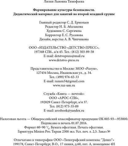 Формирование культуры безопасности: Дидактический материал для занятий во второй младшей группе. ФГОС