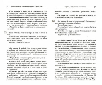 Легкое чтение на итальянском языке. Серджо Кова. Три версии самоубийства