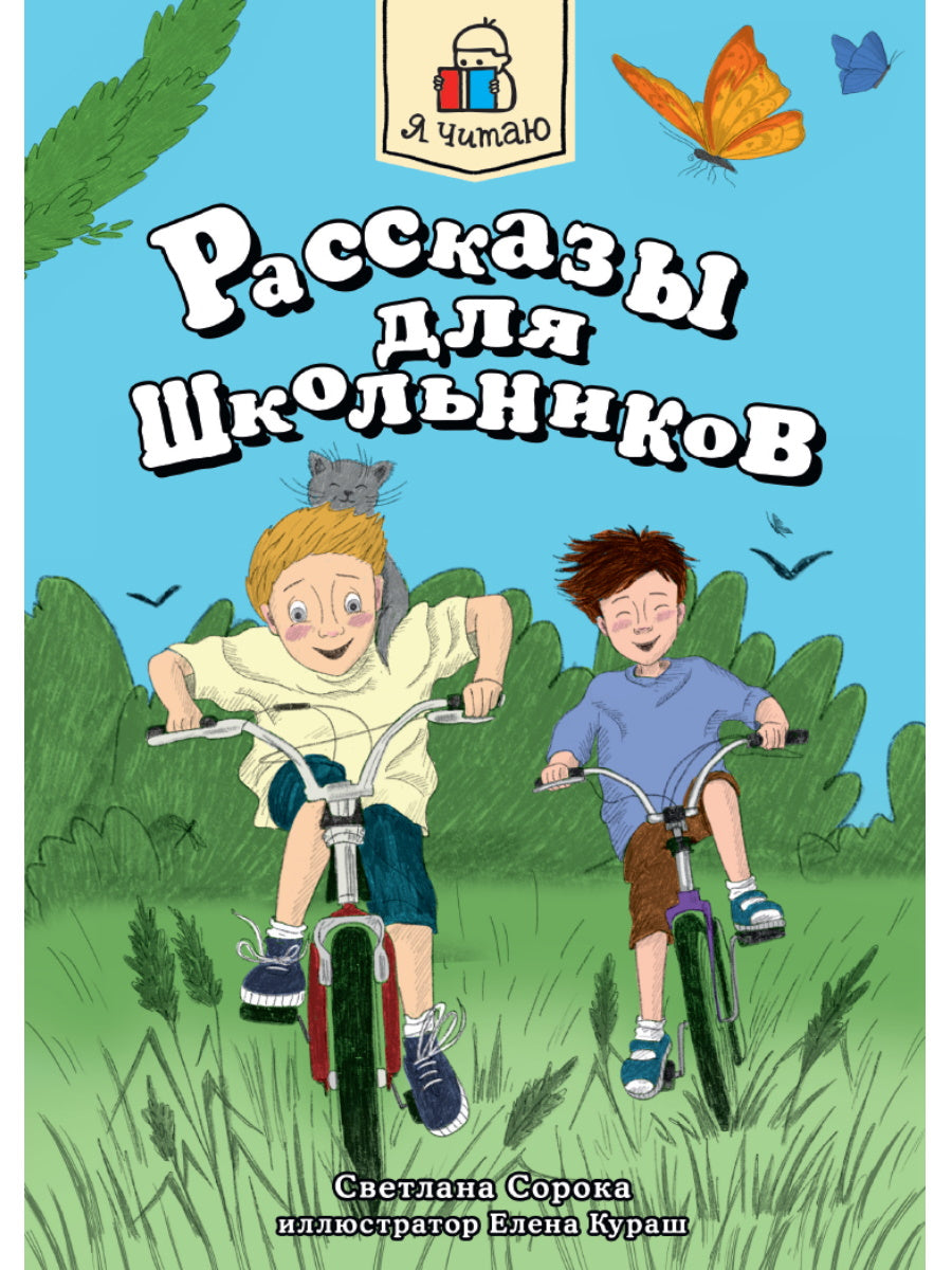 Я ЧИТАЮ. Рассказы для школьников 96стр