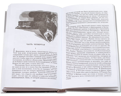Анна Каренина: роман. В 2 т. Т. 1: Ч. 1-4