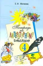 Литературное чтение 4кл ч2 [Рабочая тетрадь] ФГОС