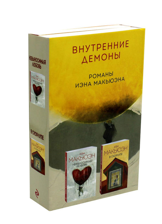 Комплект из двух книг Иэна Макьюэна: Невыносимая любовь + В скорлупе