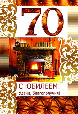 ЛН-9116 Открытка средней формы. С Юбилеем! 70 (мужская, текст, золотая фольга, конгревное тиснение)