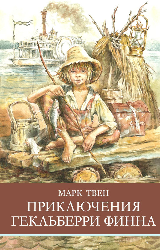 Приключения Гекльберри Финна М. Твена. Школьная программа