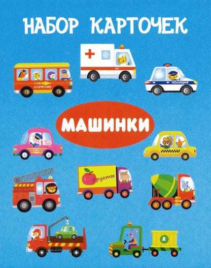Машинки (13 карточек)