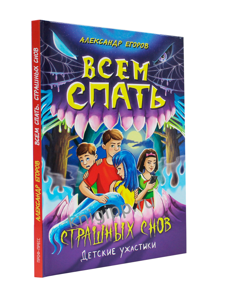 ДЕТСКИЕ УЖАСТИКИ. ВСЕМ СПАТЬ. СТРАШНЫХ СНОВ