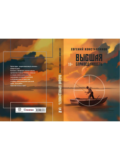 Высшая справедливость