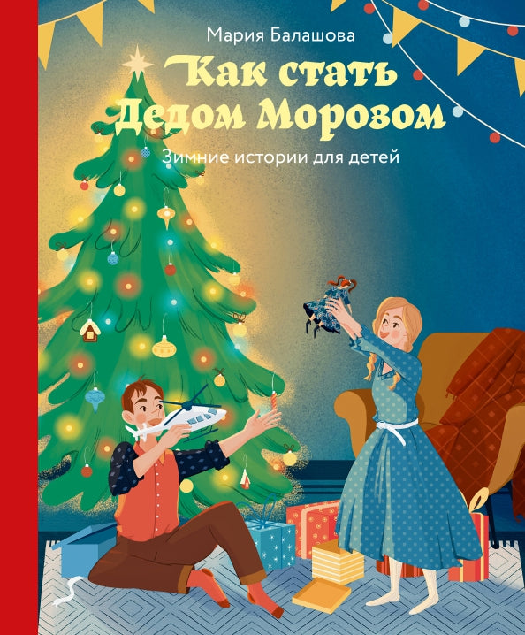 Как стать Дедом Морозом. Зимние истории для детей