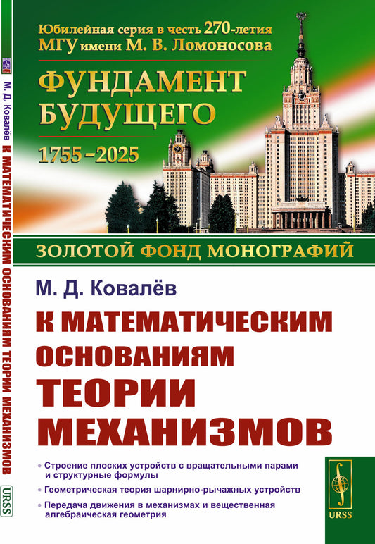 К математическим основаниям теории механизмов