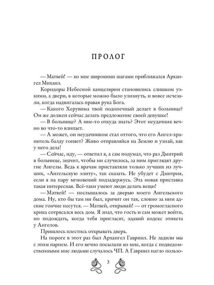 Ангел-хранитель для неудачника