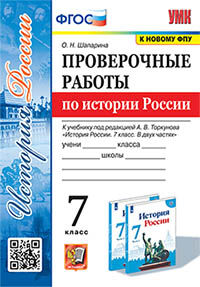 Шапарина. УМК. Проверочные работы по истории России 7кл. Торкунов. ФГОС (к новому ФПУ)