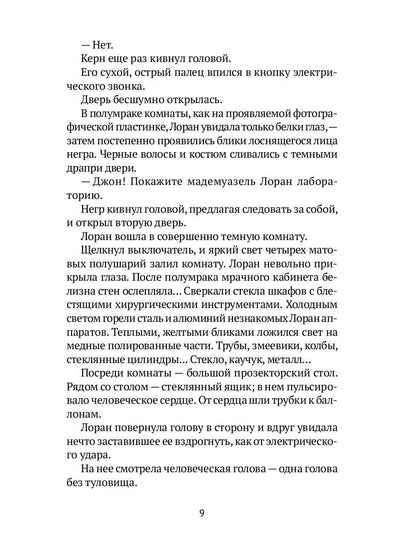 Голова профессора Доуэля: роман