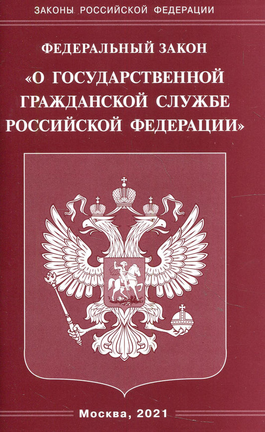 ФЗ "О государственной гражданской службе РФ"