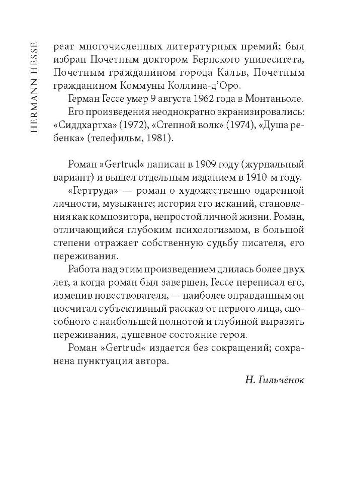 Гертруда. Gertrud (КДЧ, нем. яз., неадаптир.). Гессе Г.