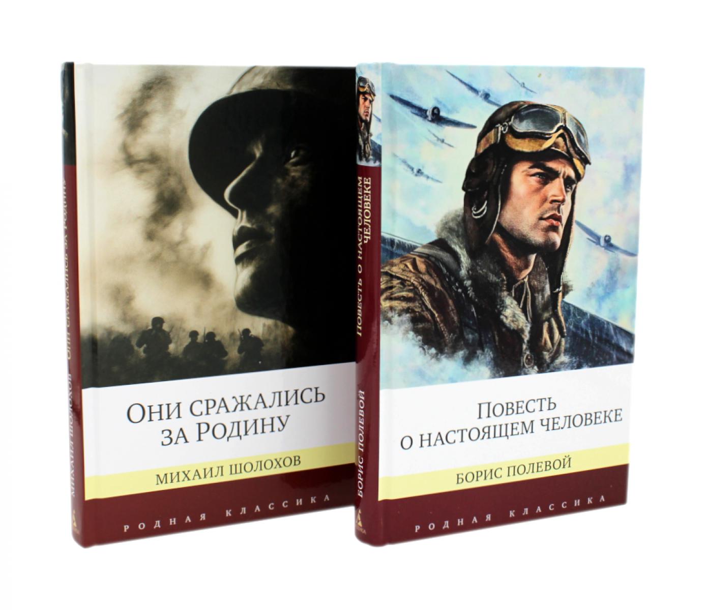 Повесть о настоящем человеке + Они сражались за Родину. Судьба человека (комплект из 2-х книг)