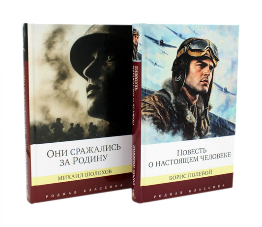 Повесть о настоящем человеке + Они сражались за Родину. Судьба человека (комплект из 2-х книг)