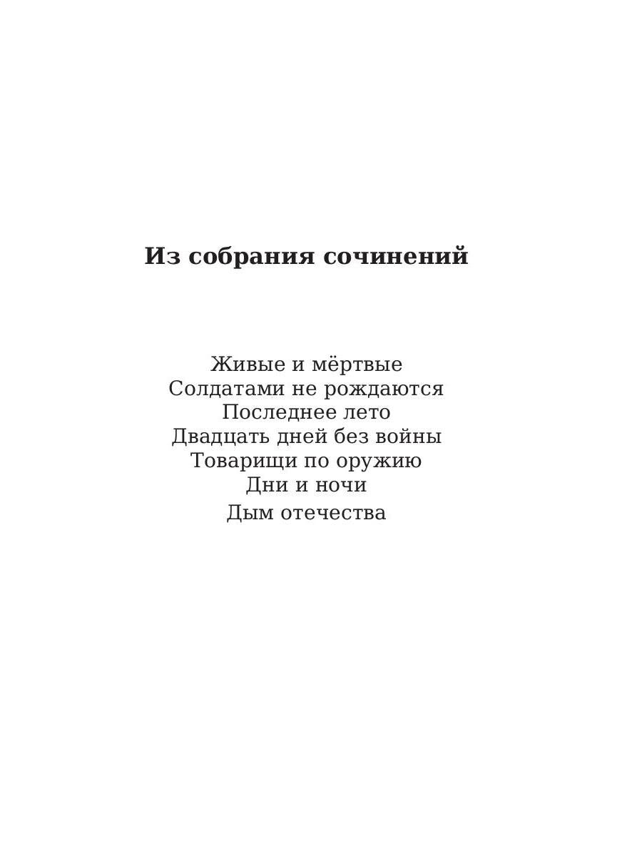Двадцать дней без войны. Симонов К.