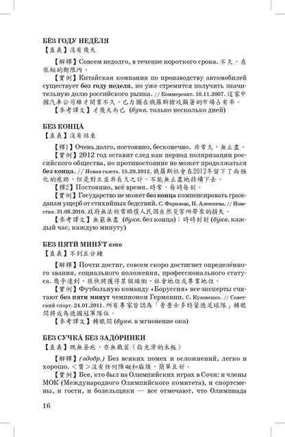 Учебный русско-китайский фразеологический словарь (на материале российских средств массовой информации)
