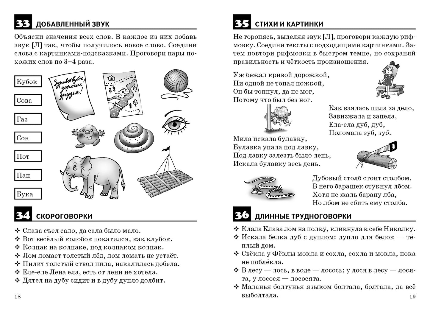 Правильно произносим звук [Л] (для детей 4-8 лет) ; Правильно произносим звук [Л] (для детей 4-8 лет)